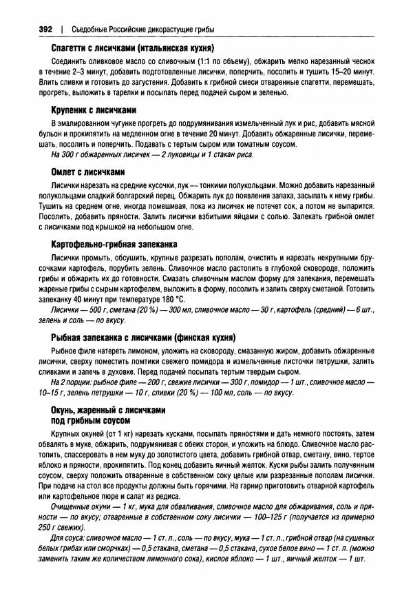 Михаил Вишневский - Готовим из дикоросов. Папоротники, водоросли, лишайники и грибы - Страница № 395