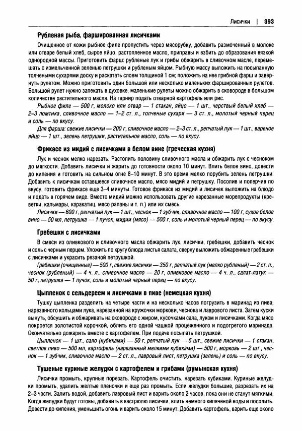 Михаил Вишневский - Готовим из дикоросов. Папоротники, водоросли, лишайники и грибы - Страница № 396