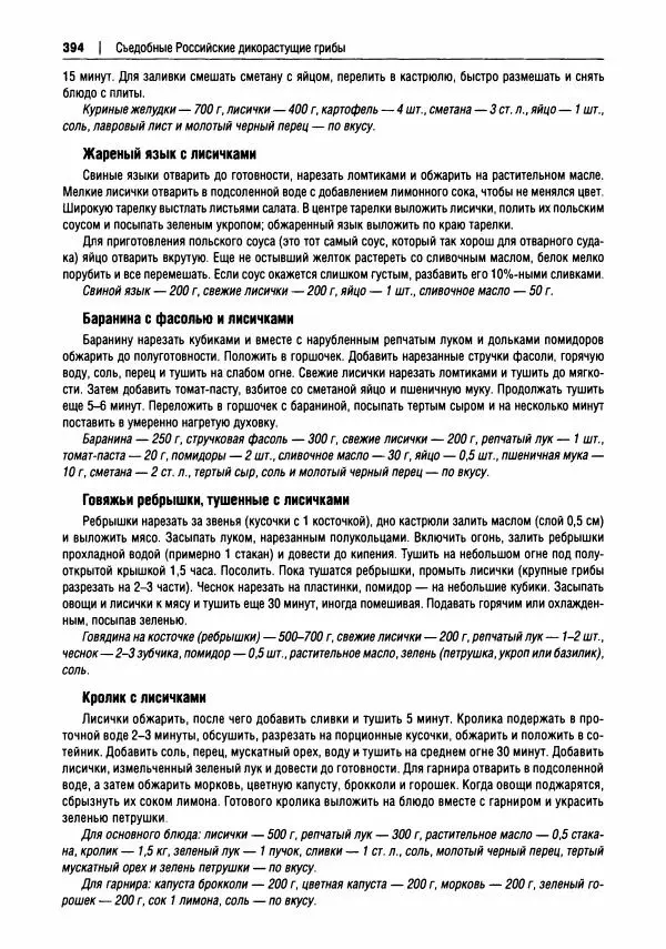 Михаил Вишневский - Готовим из дикоросов. Папоротники, водоросли, лишайники и грибы - Страница № 397