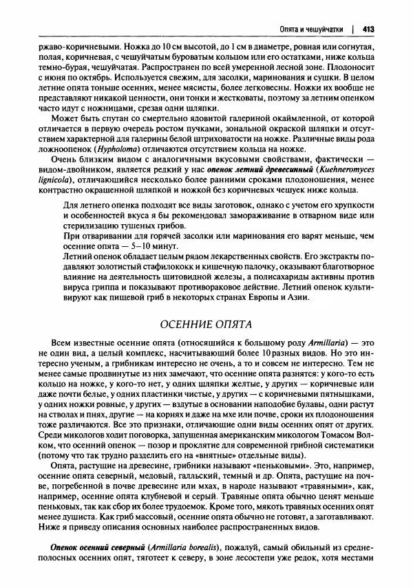 Михаил Вишневский - Готовим из дикоросов. Папоротники, водоросли, лишайники и грибы - Страница № 416
