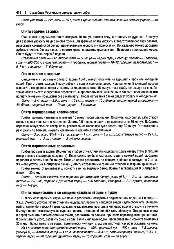 Михаил Вишневский - Готовим из дикоросов. Папоротники, водоросли, лишайники и грибы - Страница № 421