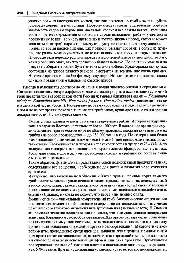 Михаил Вишневский - Готовим из дикоросов. Папоротники, водоросли, лишайники и грибы - Страница № 427
