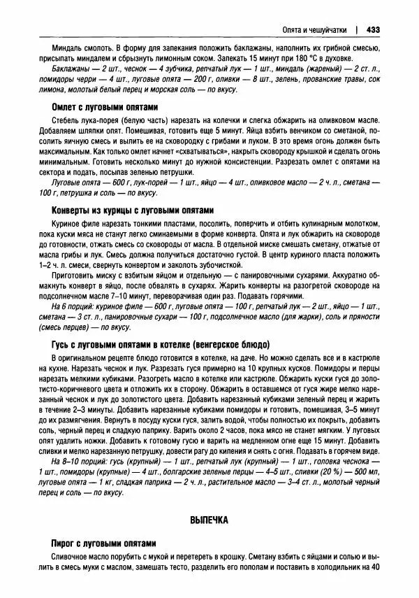 Михаил Вишневский - Готовим из дикоросов. Папоротники, водоросли, лишайники и грибы - Страница № 436