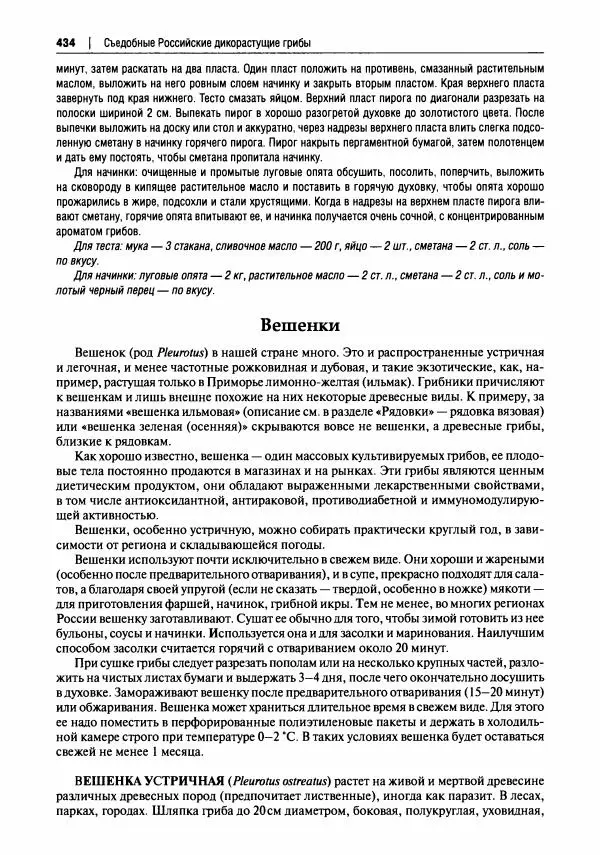 Михаил Вишневский - Готовим из дикоросов. Папоротники, водоросли, лишайники и грибы - Страница № 437