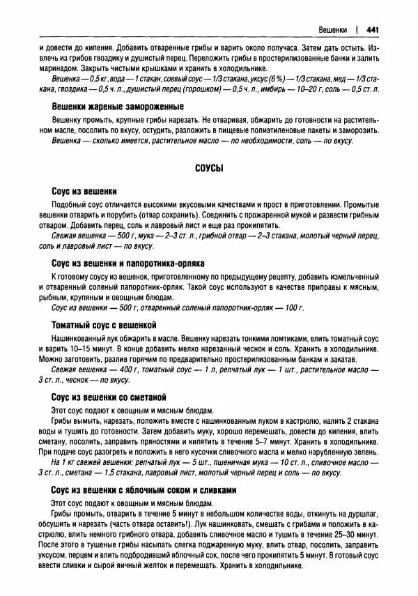 Михаил Вишневский - Готовим из дикоросов. Папоротники, водоросли, лишайники и грибы - Страница № 444