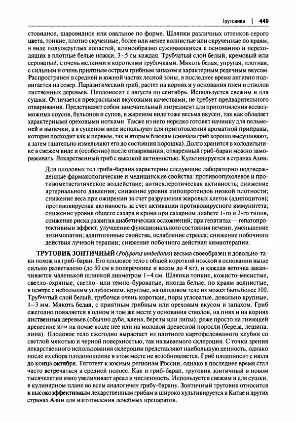 Михаил Вишневский - Готовим из дикоросов. Папоротники, водоросли, лишайники и грибы - Страница № 452