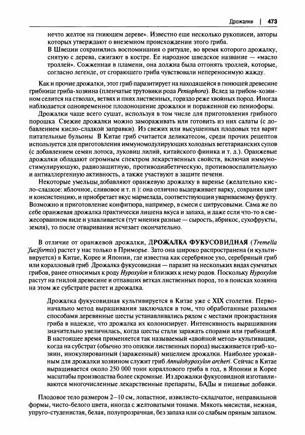 Михаил Вишневский - Готовим из дикоросов. Папоротники, водоросли, лишайники и грибы - Страница № 463
