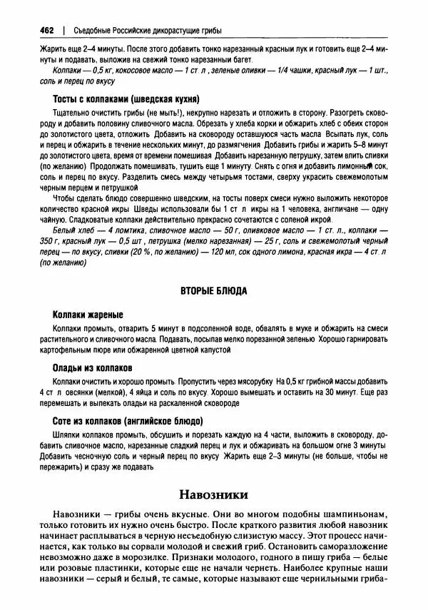 Михаил Вишневский - Готовим из дикоросов. Папоротники, водоросли, лишайники и грибы - Страница № 466