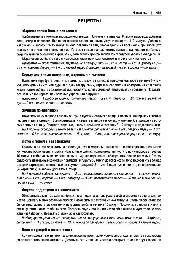 Михаил Вишневский - Готовим из дикоросов. Папоротники, водоросли, лишайники и грибы - Страница № 469