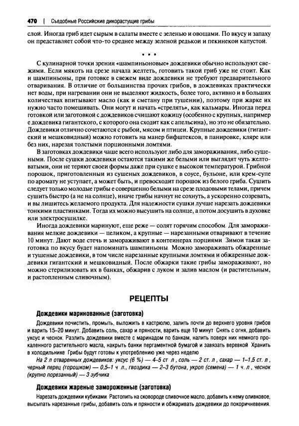 Михаил Вишневский - Готовим из дикоросов. Папоротники, водоросли, лишайники и грибы - Страница № 474