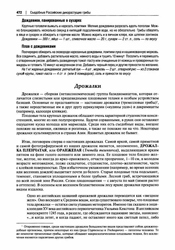 Михаил Вишневский - Готовим из дикоросов. Папоротники, водоросли, лишайники и грибы - Страница № 476