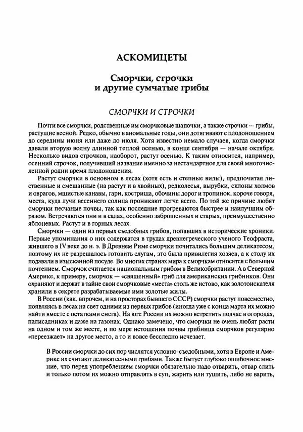 Михаил Вишневский - Готовим из дикоросов. Папоротники, водоросли, лишайники и грибы - Страница № 489