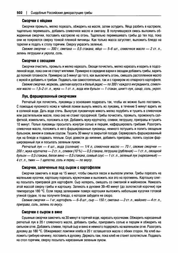 Михаил Вишневский - Готовим из дикоросов. Папоротники, водоросли, лишайники и грибы - Страница № 505