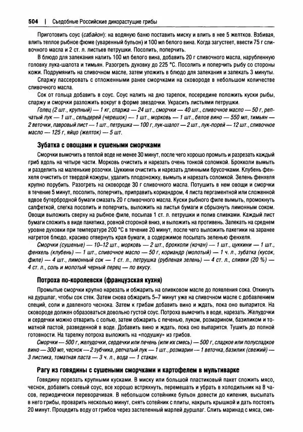 Михаил Вишневский - Готовим из дикоросов. Папоротники, водоросли, лишайники и грибы - Страница № 507