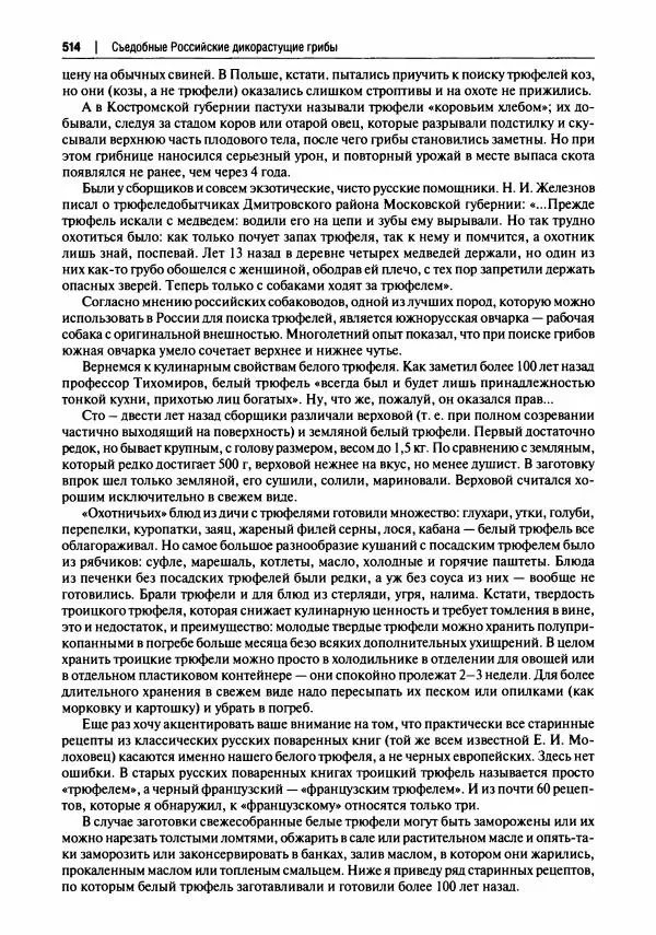 Михаил Вишневский - Готовим из дикоросов. Папоротники, водоросли, лишайники и грибы - Страница № 517