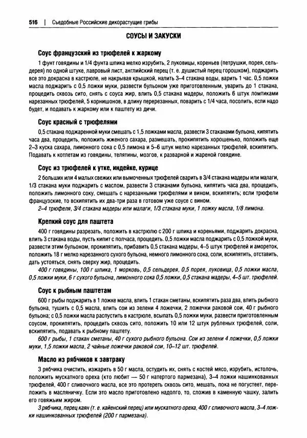 Михаил Вишневский - Готовим из дикоросов. Папоротники, водоросли, лишайники и грибы - Страница № 519