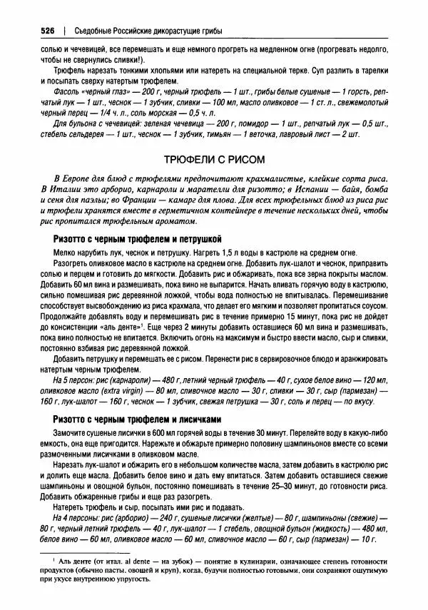 Михаил Вишневский - Готовим из дикоросов. Папоротники, водоросли, лишайники и грибы - Страница № 529