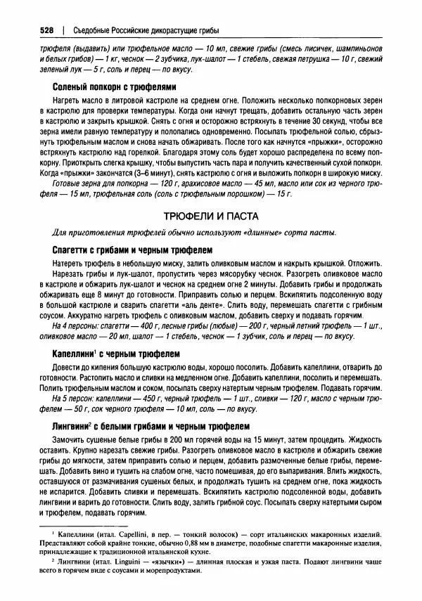 Михаил Вишневский - Готовим из дикоросов. Папоротники, водоросли, лишайники и грибы - Страница № 531