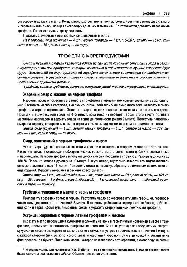 Михаил Вишневский - Готовим из дикоросов. Папоротники, водоросли, лишайники и грибы - Страница № 536