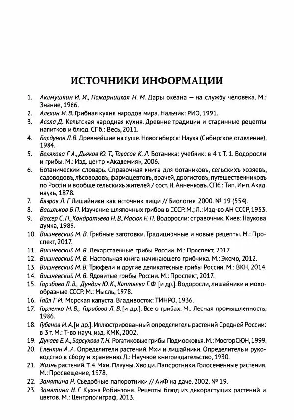 Михаил Вишневский - Готовим из дикоросов. Папоротники, водоросли, лишайники и грибы - Страница № 545