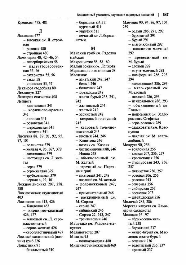 Михаил Вишневский - Готовим из дикоросов. Папоротники, водоросли, лишайники и грибы - Страница № 550