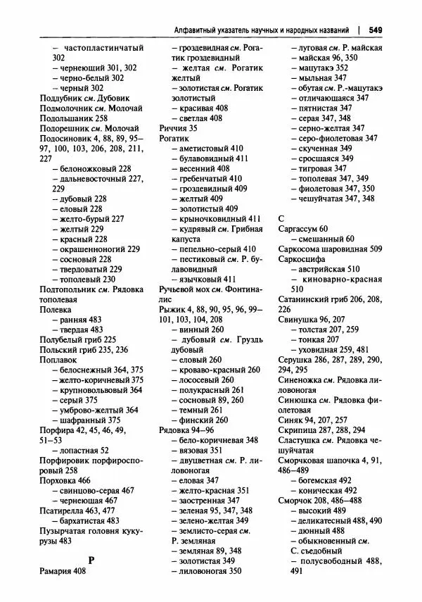 Михаил Вишневский - Готовим из дикоросов. Папоротники, водоросли, лишайники и грибы - Страница № 552