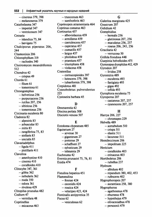 Михаил Вишневский - Готовим из дикоросов. Папоротники, водоросли, лишайники и грибы - Страница № 555
