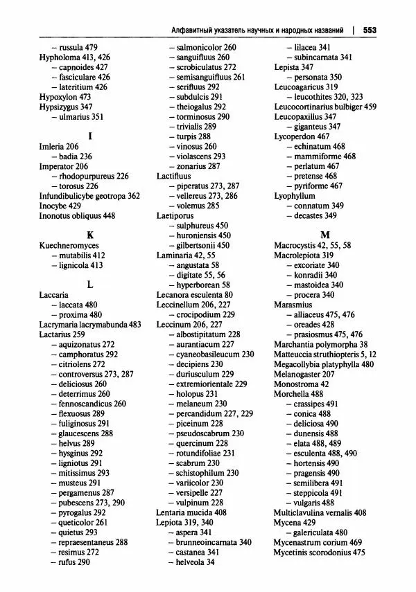 Михаил Вишневский - Готовим из дикоросов. Папоротники, водоросли, лишайники и грибы - Страница № 556