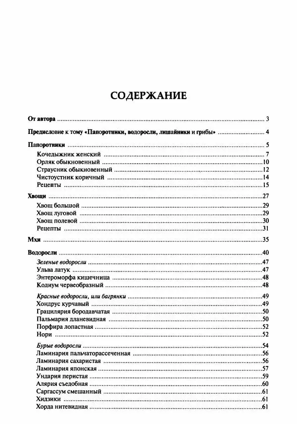 Михаил Вишневский - Готовим из дикоросов. Папоротники, водоросли, лишайники и грибы - Страница № 559