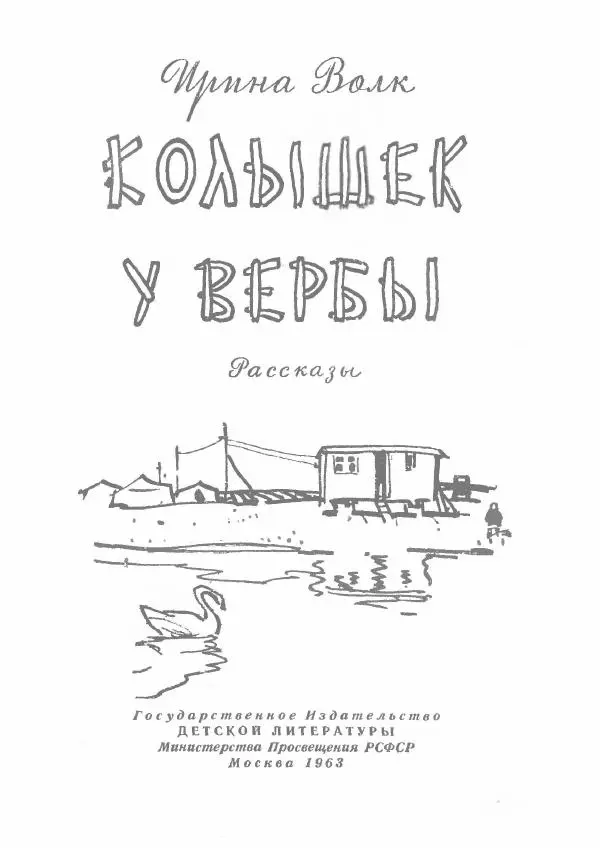 Ирина Волк - Колышек у вербы - Страница № 2