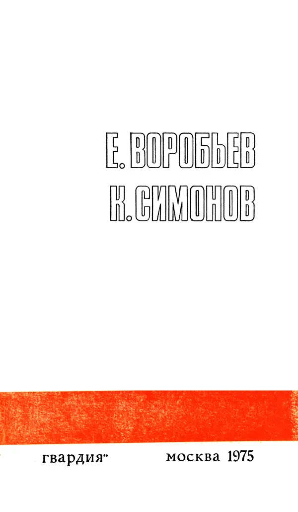  Подвиг. Приложение к журналу «Сельская молодежь» - Подвиг 1975 №05 - Страница № 5