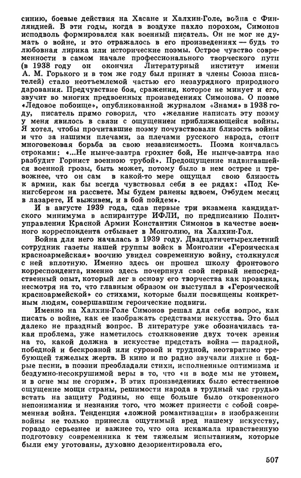  Подвиг. Приложение к журналу «Сельская молодежь» - Подвиг 1975 №05 - Страница № 507