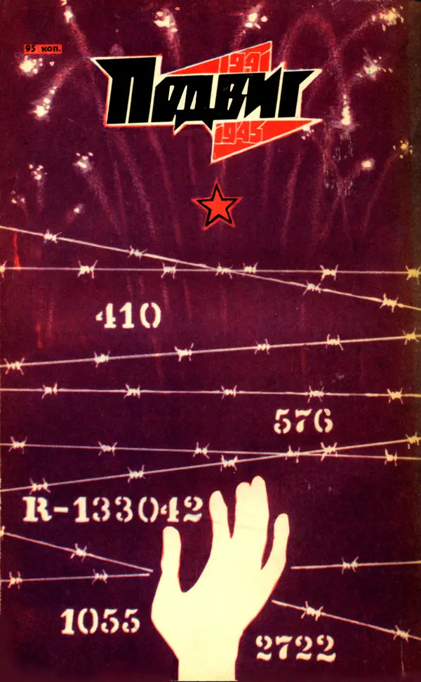  Подвиг. Приложение к журналу «Сельская молодежь» - Подвиг 1975 №05 - Страница № 514