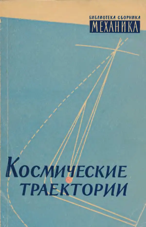 Сборник Статей - Космические траектории - Страница № 1