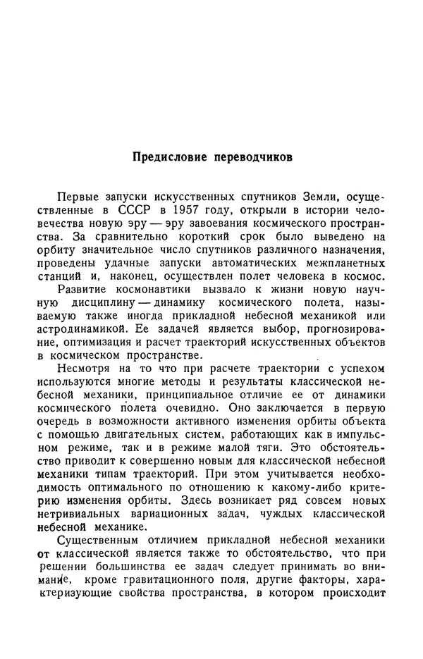 Сборник Статей - Космические траектории - Страница № 5