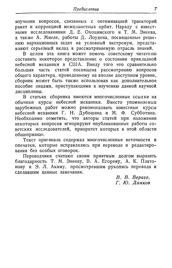 Сборник Статей - Космические траектории - Страница № 7