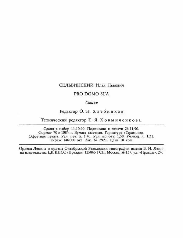 Илья Сельвинский - Pro domo sua - Страница № 33
