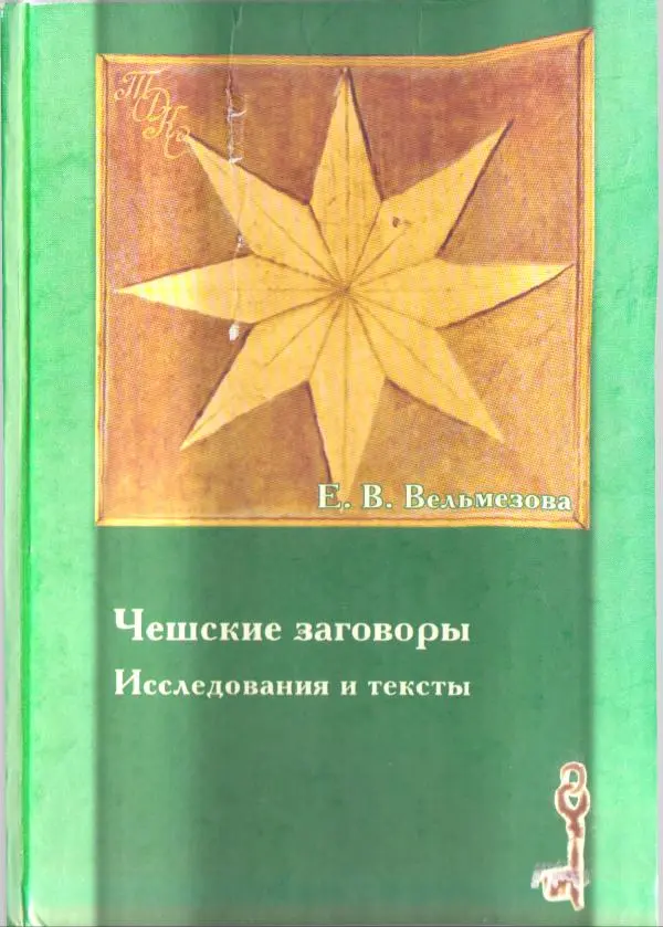 Е Вельмезова - Чешские заговоры. Исследования и тексты - Страница № 1