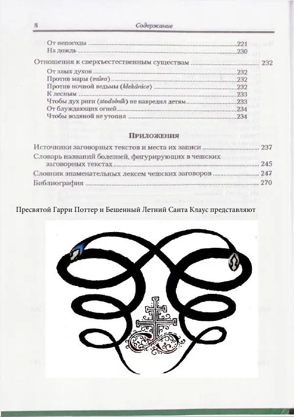 Е Вельмезова - Чешские заговоры. Исследования и тексты - Страница № 6