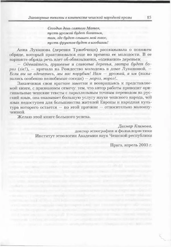 Е Вельмезова - Чешские заговоры. Исследования и тексты - Страница № 13