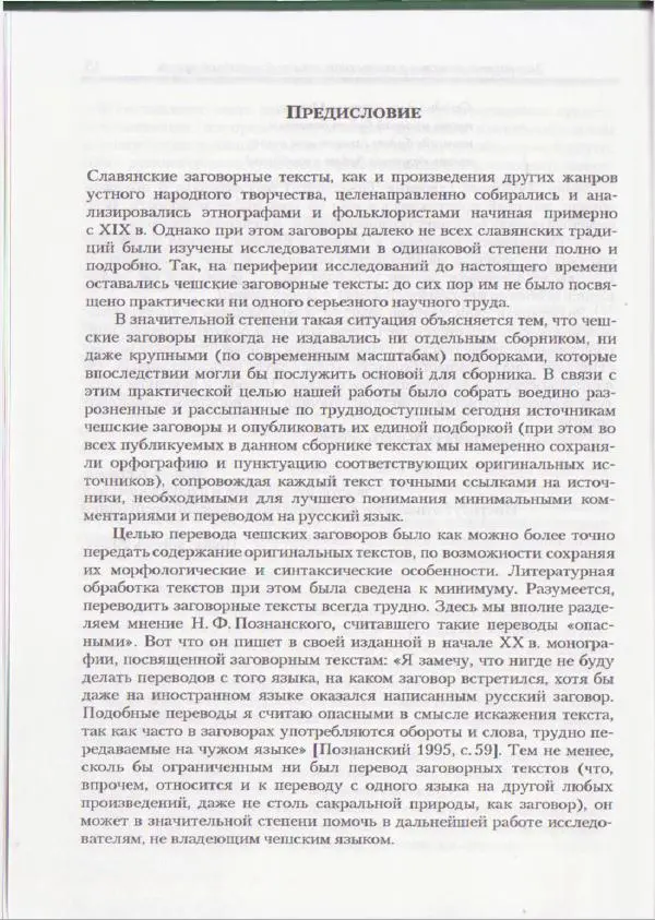 Е Вельмезова - Чешские заговоры. Исследования и тексты - Страница № 14