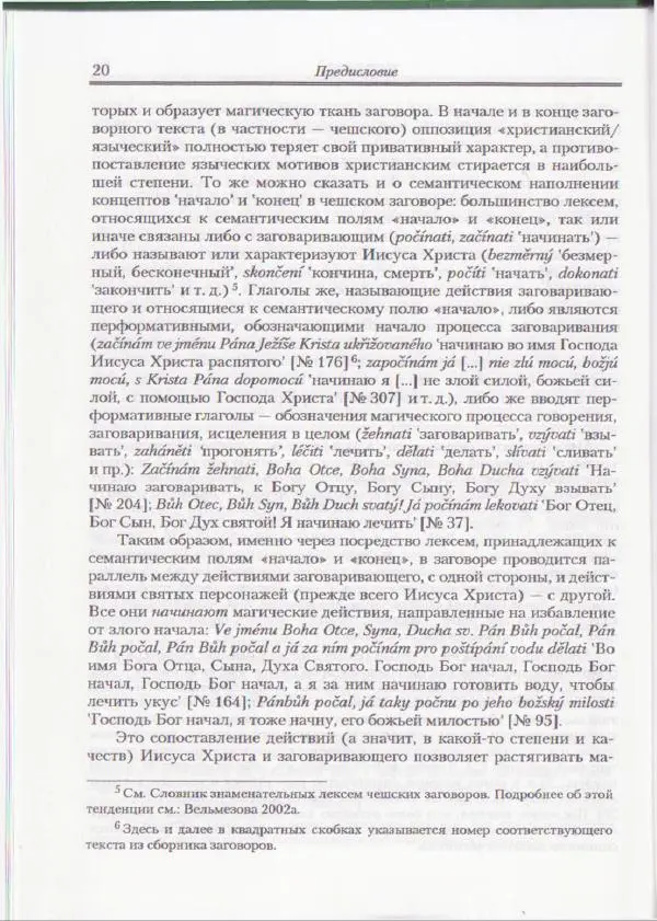 Е Вельмезова - Чешские заговоры. Исследования и тексты - Страница № 18