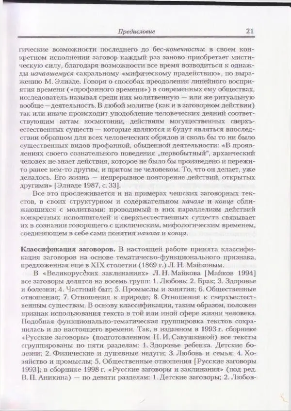 Е Вельмезова - Чешские заговоры. Исследования и тексты - Страница № 19