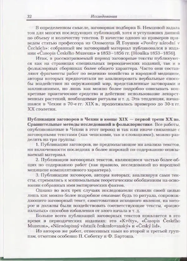 Е Вельмезова - Чешские заговоры. Исследования и тексты - Страница № 27