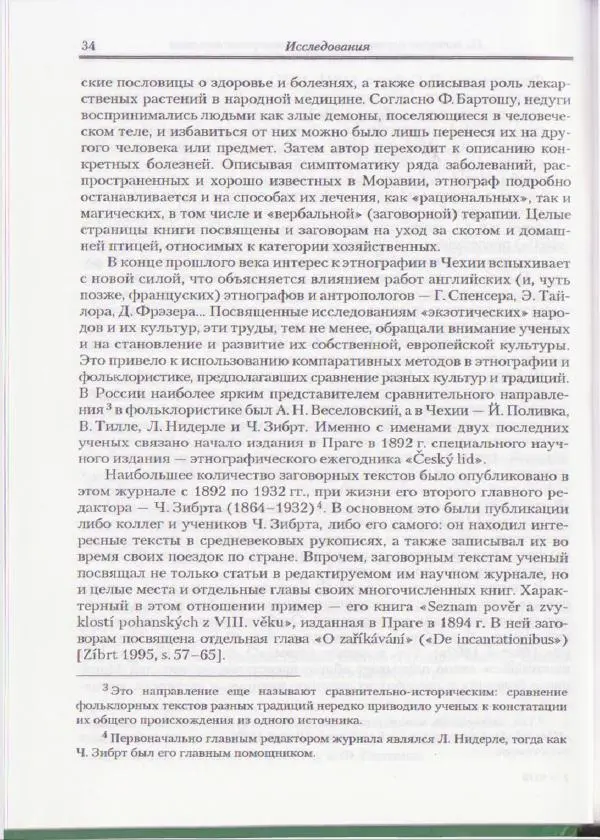 Е Вельмезова - Чешские заговоры. Исследования и тексты - Страница № 29