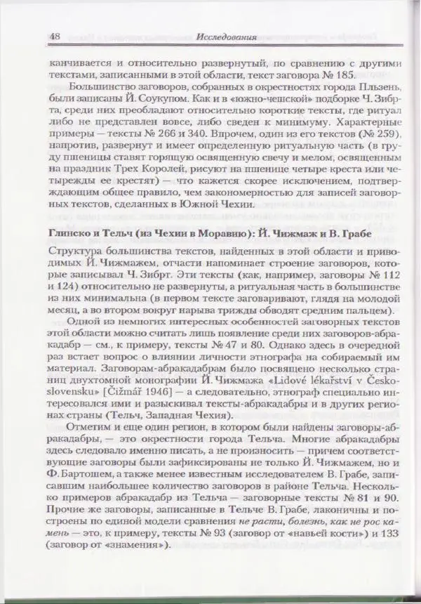 Е Вельмезова - Чешские заговоры. Исследования и тексты - Страница № 43
