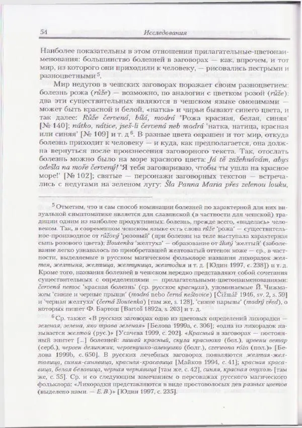 Е Вельмезова - Чешские заговоры. Исследования и тексты - Страница № 49