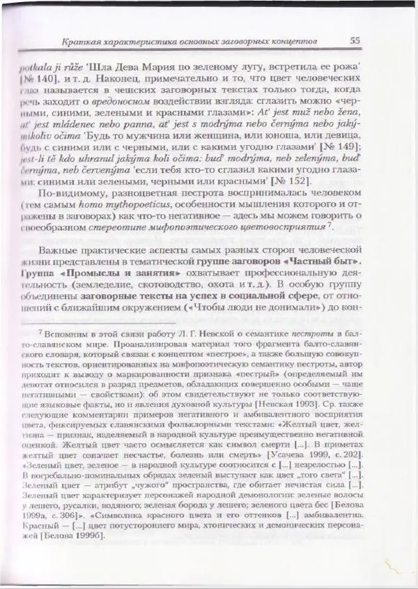 Е Вельмезова - Чешские заговоры. Исследования и тексты - Страница № 50