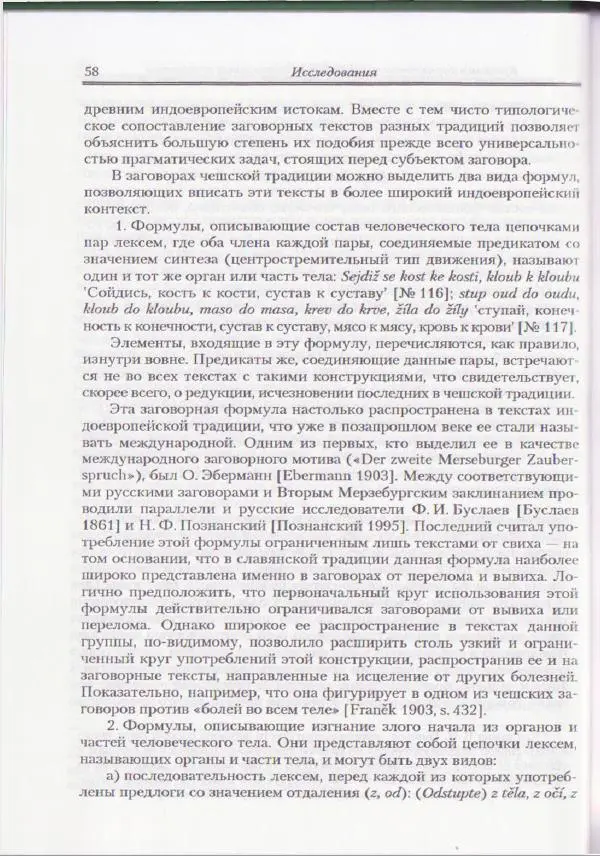 Е Вельмезова - Чешские заговоры. Исследования и тексты - Страница № 53
