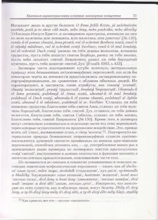 Е Вельмезова - Чешские заговоры. Исследования и тексты - Страница № 70